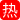 换妻大作战 内射别人老婆还要让自己老婆来舔逼里流出来的精液